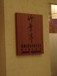 chikuyoteidininig2.jpg
