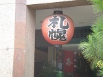 kotobukiwestmall2.jpg