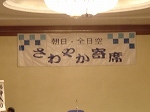 sawayakayose3.jpg
